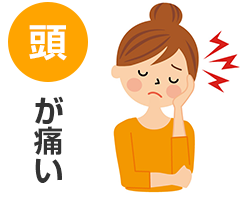 頭が痛い
